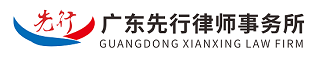 广东先行律师事务所